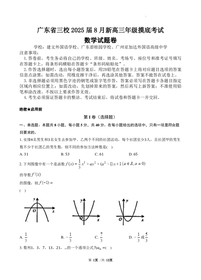 广东省三校2025届高三上学期8月摸底考试数学试题+答案_2024-2025高三（6-6月题库）_2024年08月试卷_0803广东省三校2024-2025学年高三上学期8月摸底考试