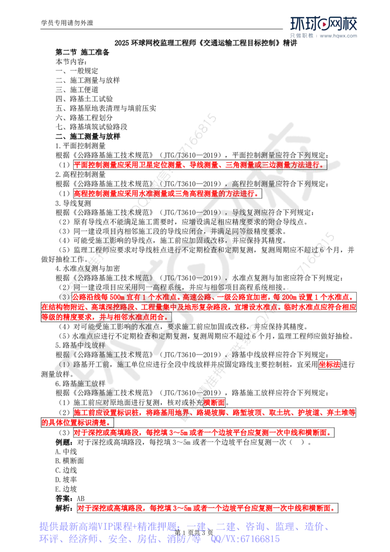 WM_05.专业知识：第二章第二节施工准备_监理工程师_2025监理工程师_2025年监理工程师-各大机构_2025年监理-交通目标_01.精讲班-朱.娟婷_讲义
