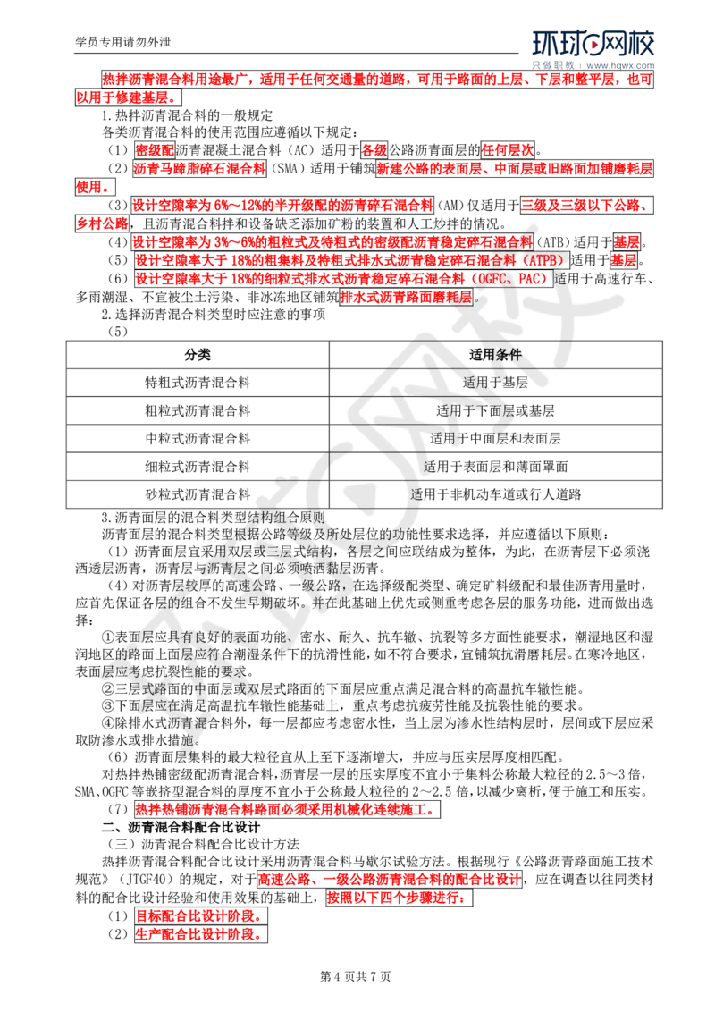 WM_18.专业知识：第三章第四节沥青混凝土路面(一)_监理工程师_2025监理工程师_2025年监理工程师-各大机构_2025年监理-交通目标_01.精讲班-朱.娟婷_讲义