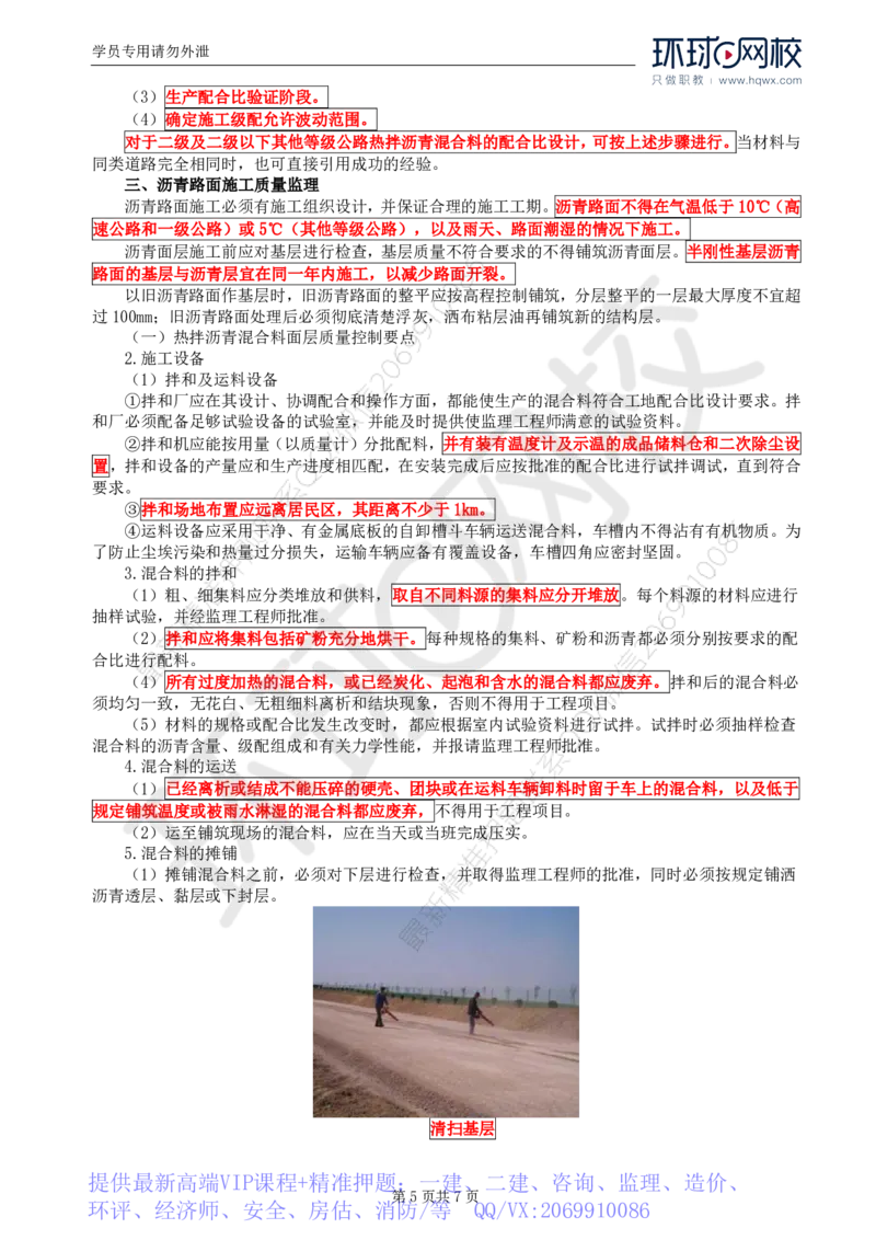 WM_18.专业知识：第三章第四节沥青混凝土路面(一)_监理工程师_2025监理工程师_2025年监理工程师-各大机构_2025年监理-交通目标_01.精讲班-朱.娟婷_讲义