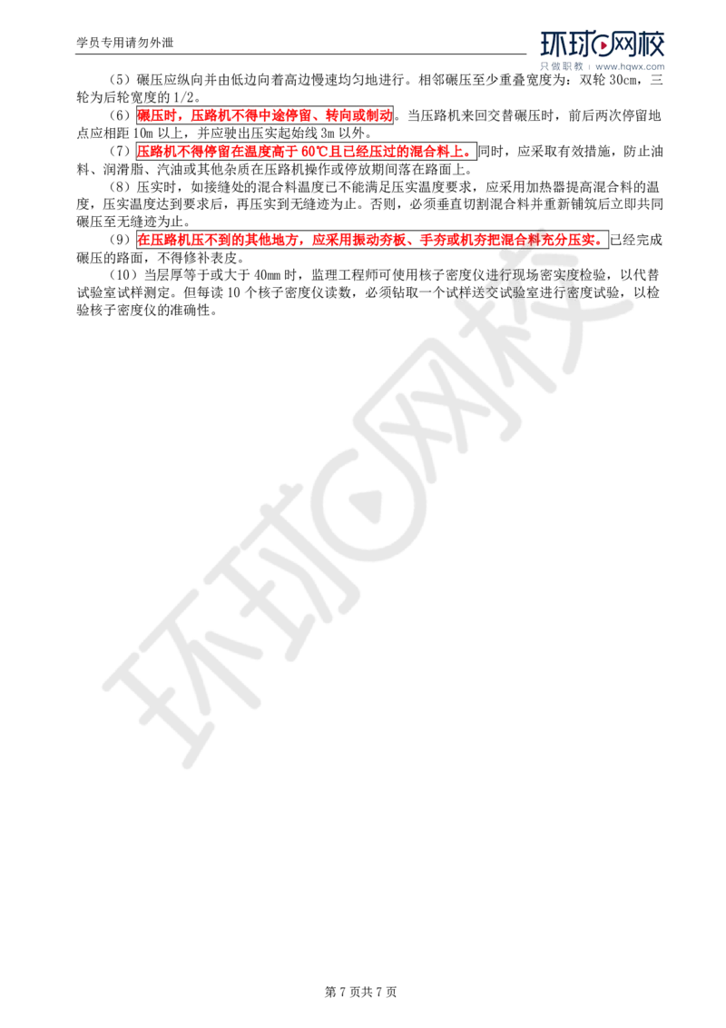 WM_18.专业知识：第三章第四节沥青混凝土路面(一)_监理工程师_2025监理工程师_2025年监理工程师-各大机构_2025年监理-交通目标_01.精讲班-朱.娟婷_讲义