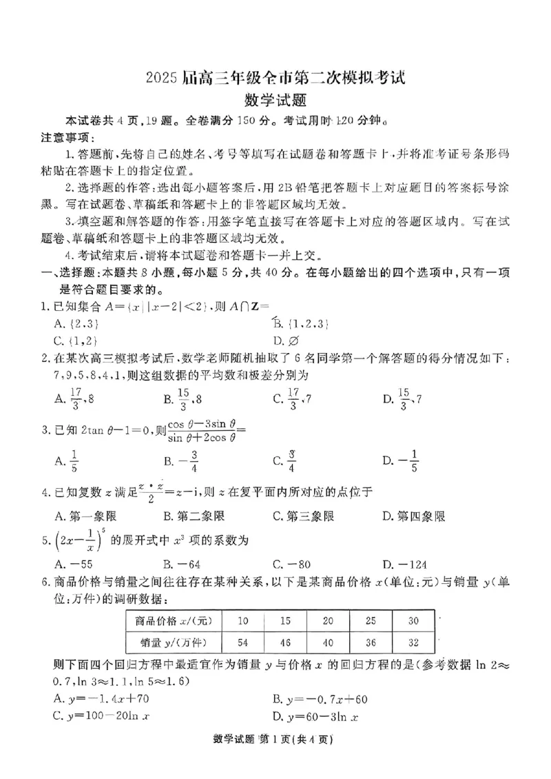 河北省张家口市2025届高三年级全市第二次模拟考试数学试题_2024-2026高三（6-6月题库）_2025年04月试卷_04282025届河北省张家口市高三二模试卷_2025届河北省张家口市高三二模数学试题