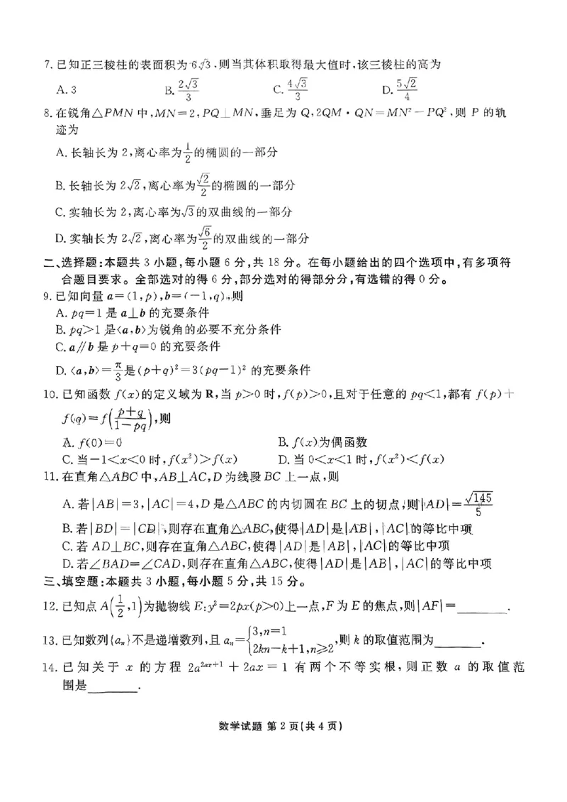 河北省张家口市2025届高三年级全市第二次模拟考试数学试题_2024-2026高三（6-6月题库）_2025年04月试卷_04282025届河北省张家口市高三二模试卷_2025届河北省张家口市高三二模数学试题