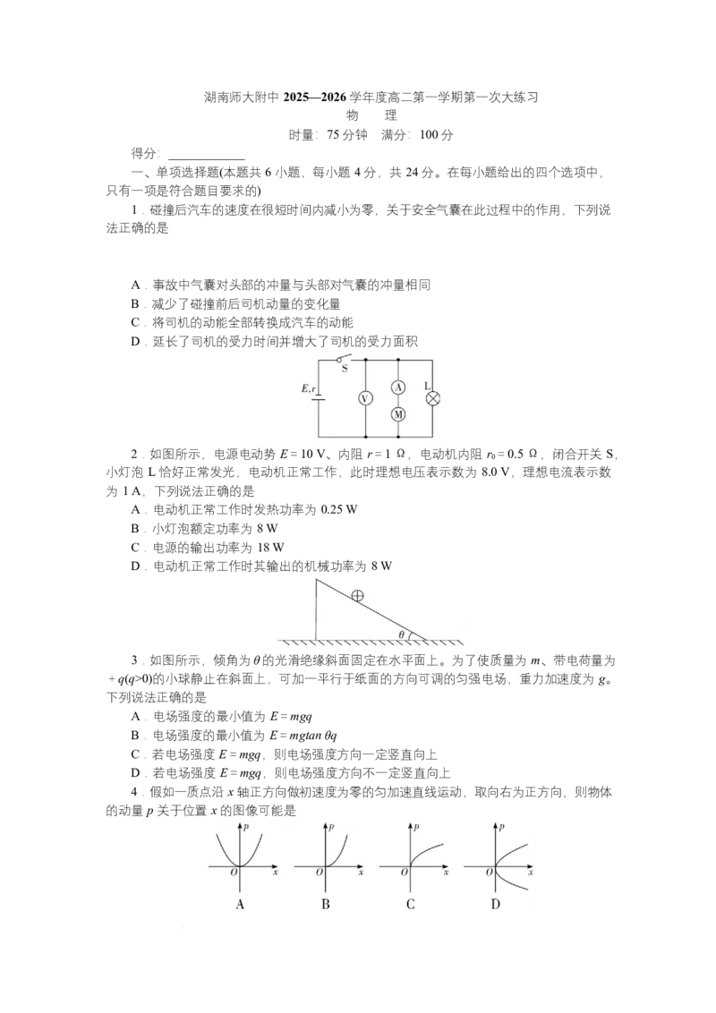 2025~2026学年湖南师大附中高二物理第1次月考附中高二（1期）第1次大练习物理_2025年11月高二试卷_251107湖南省长沙市师大附中2025-2026学年高二上学期10月第一次月考