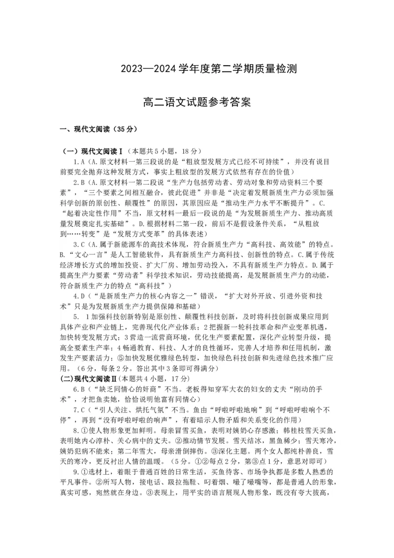 山东省聊城市2023-2024学年高二下学期期末教学质量抽测考试+语文答案_2024-2025高三（6-6月题库）_2024年07月试卷_240715山东省聊城市2023-2024学年高二下学期期末教学质量抽测考试