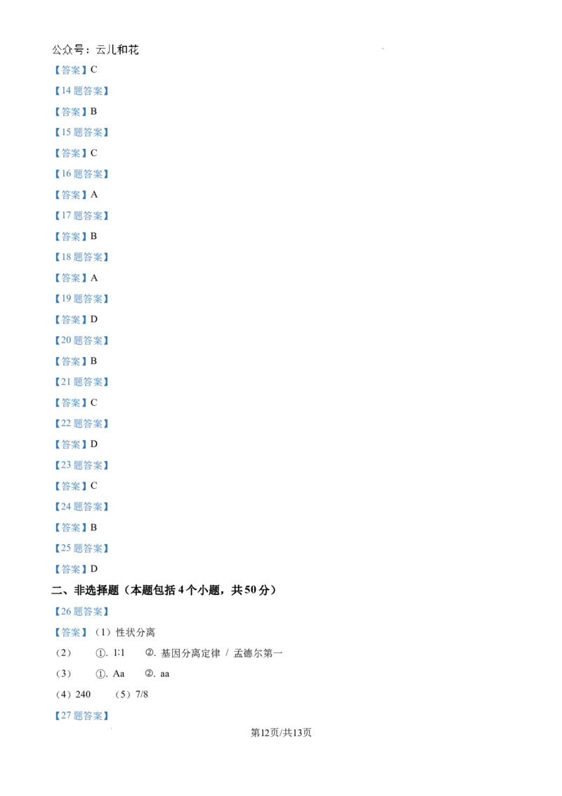 四川省绵阳南山中学2024-2025学年高二上学期9月月考生物试题_2024-2025高二（7-7月题库）_2024年09月试卷_0926四川绵阳南山中学2024年高二9月月考