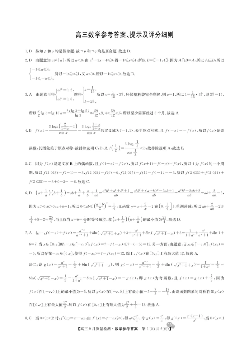 九师联盟2025届高三9月联考数学答案_2024-2025高三（6-6月题库）_2024年09月试卷_0928九师联盟2025届高三9月联考