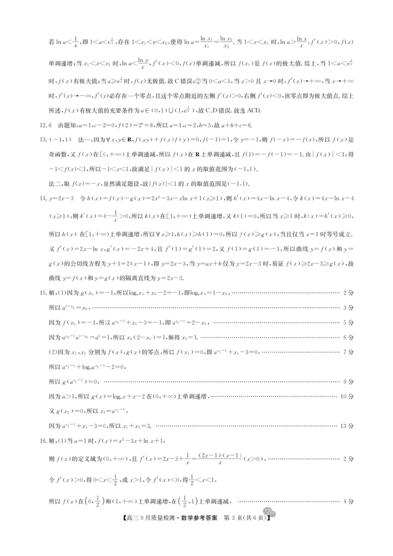九师联盟2025届高三9月联考数学答案_2024-2025高三（6-6月题库）_2024年09月试卷_0928九师联盟2025届高三9月联考