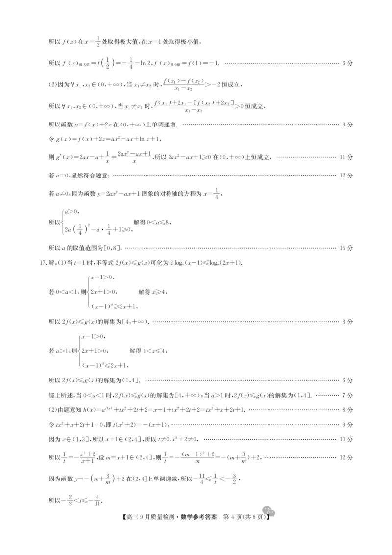 九师联盟2025届高三9月联考数学答案_2024-2025高三（6-6月题库）_2024年09月试卷_0928九师联盟2025届高三9月联考