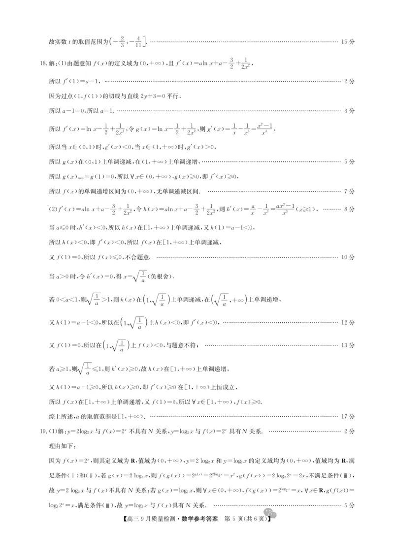 九师联盟2025届高三9月联考数学答案_2024-2025高三（6-6月题库）_2024年09月试卷_0928九师联盟2025届高三9月联考