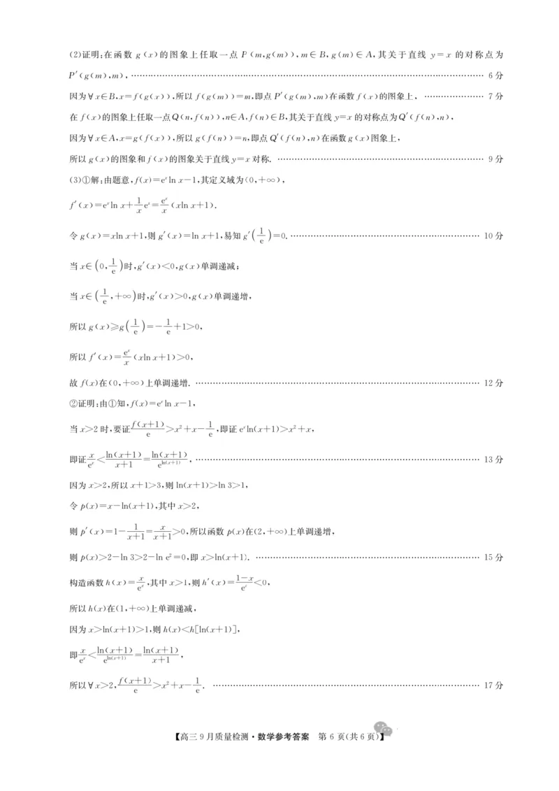 九师联盟2025届高三9月联考数学答案_2024-2025高三（6-6月题库）_2024年09月试卷_0928九师联盟2025届高三9月联考