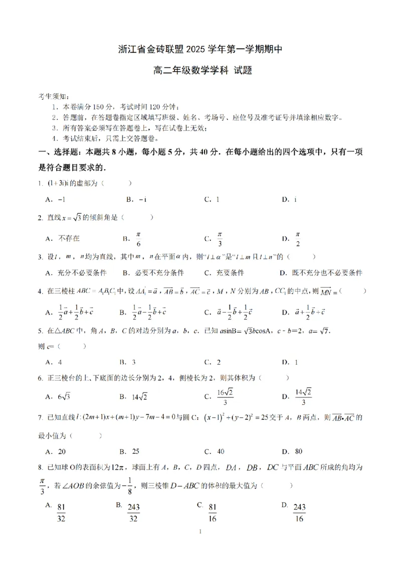 数学卷-2511高二金砖高中联盟_251207浙江省金砖高中联盟2025-2026学年高二上学期11月期中考试（全）_浙江省金砖联盟2025-2026学年高二上学期期中联考数学试题(有答案)