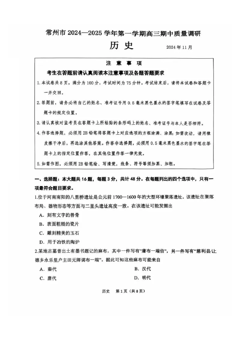 历史试题_2024-2025高三（6-6月题库）_2024年11月试卷_1109江苏省常州市2024-2025学年高三上学期期中考试_江苏省常州市2024-2025学年高三上学期期中考试历史