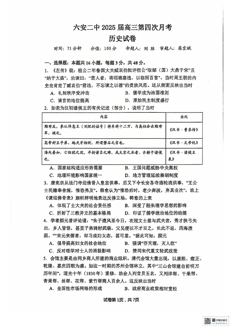 安徽省六安第二中学2024-2025学年高三上学期12月月考历史试题+答案_2024-2025高三（6-6月题库）_2024年12月试卷_1229安徽省六安第二中学2024-2025学年高三上学期12月第四次月考试题（全科）