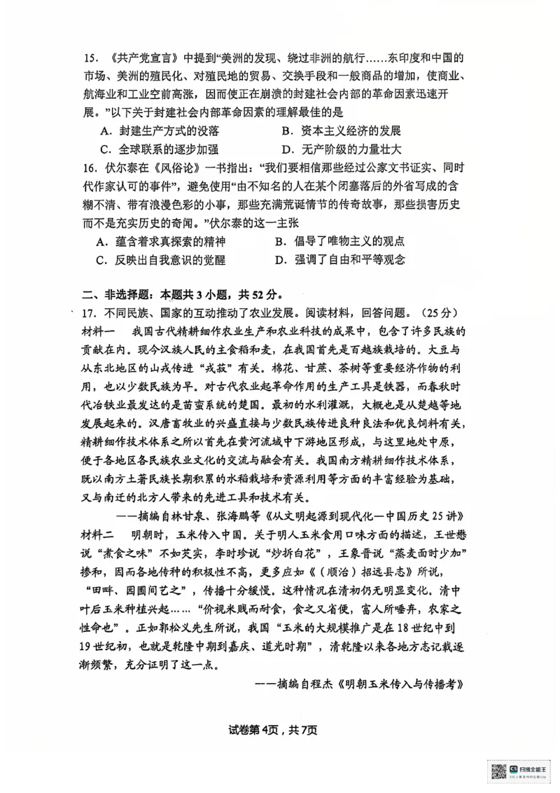 安徽省六安第二中学2024-2025学年高三上学期12月月考历史试题+答案_2024-2025高三（6-6月题库）_2024年12月试卷_1229安徽省六安第二中学2024-2025学年高三上学期12月第四次月考试题（全科）