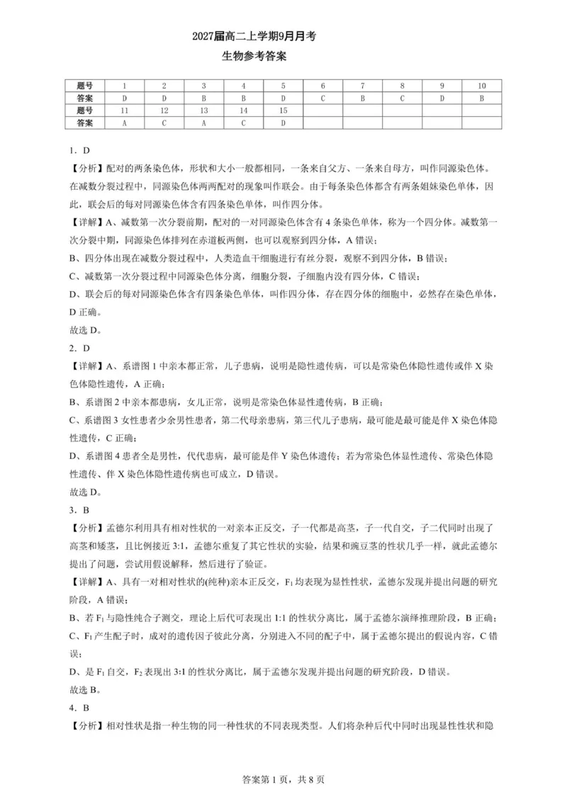 2027届高二上学期9月月考生物参考答案_2025年10月高二试卷_251008四川省眉山市仁寿第一中学校（南校区）2025-2026学年高二上学期9月月考