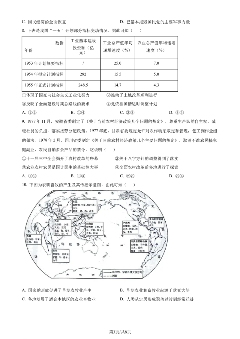 精品解析：2024届北京市西城区高三一模历史试题（原卷版）_2024年4月_01按日期_16号_2024届北京市东城区高三一模_2024北京西城高三一模历史试题+答案