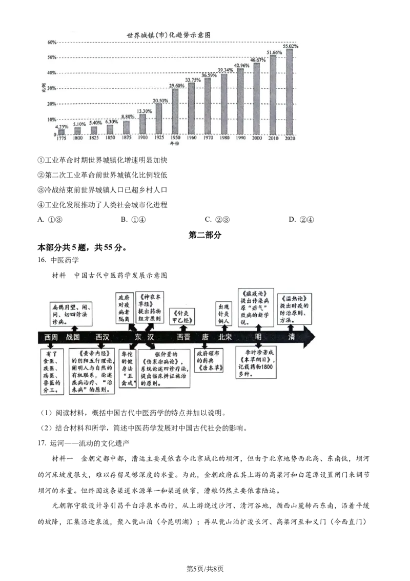 精品解析：2024届北京市西城区高三一模历史试题（原卷版）_2024年4月_01按日期_16号_2024届北京市东城区高三一模_2024北京西城高三一模历史试题+答案
