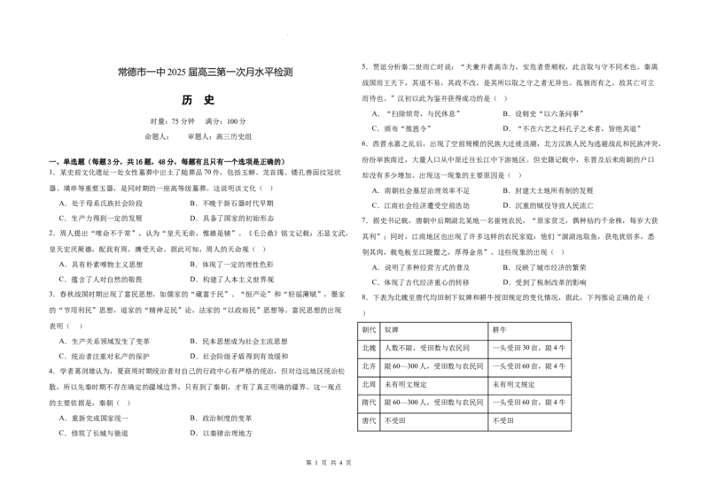 常德市一中2025届高三第一次月水平检测历史_2024-2025高三（6-6月题库）_2024年10月试卷_1003湖南省常德市第一中学2024-2025学年高三上学期第一次月考