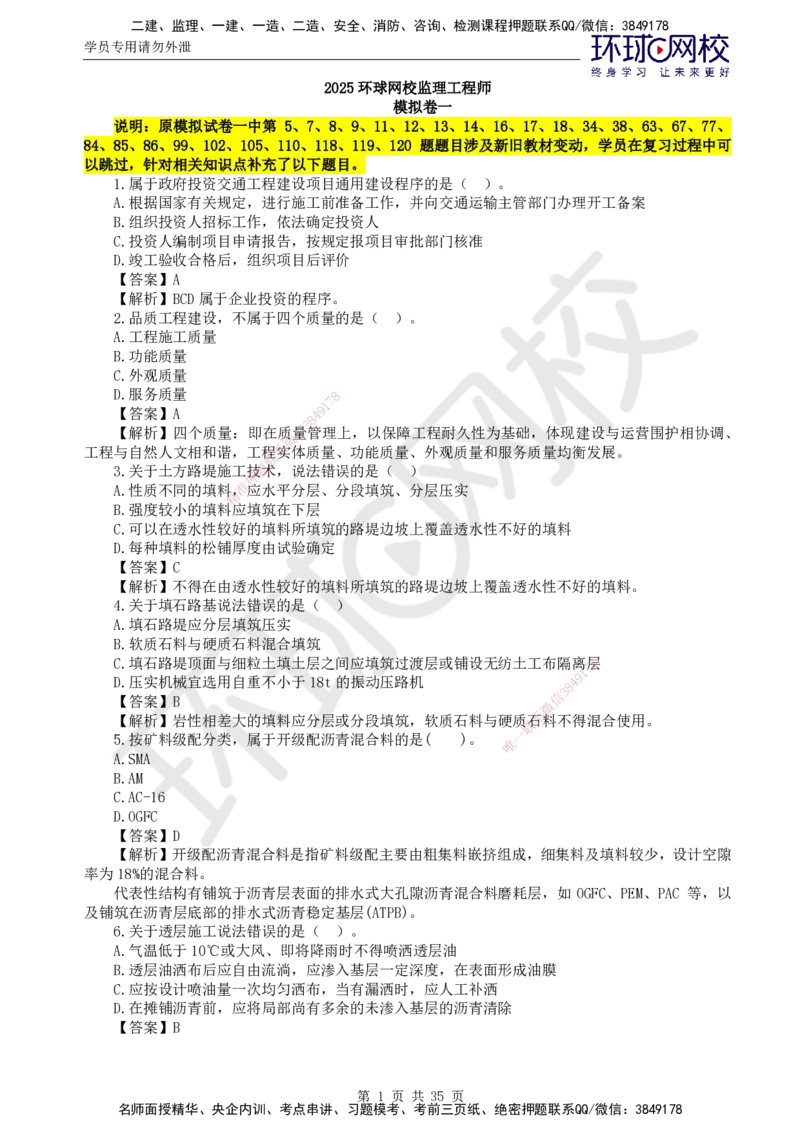 HQ-交通控制--全真模拟试卷5套_监理工程师_2025监理工程师_2025年监理工程师SVIP_2025年监理交通控制SVIP_05-考前密训✿央企特训✿机构普押_07-交通控制《全真模拟卷5套》HQ