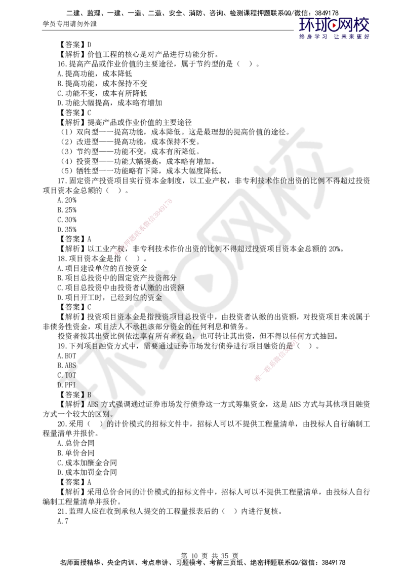 HQ-交通控制--全真模拟试卷5套_监理工程师_2025监理工程师_2025年监理工程师SVIP_2025年监理交通控制SVIP_05-考前密训✿央企特训✿机构普押_07-交通控制《全真模拟卷5套》HQ