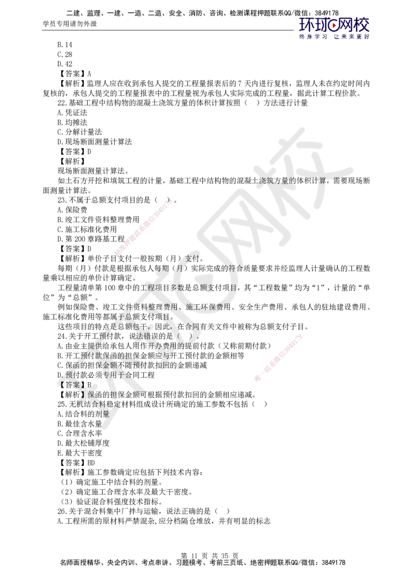 HQ-交通控制--全真模拟试卷5套_监理工程师_2025监理工程师_2025年监理工程师SVIP_2025年监理交通控制SVIP_05-考前密训✿央企特训✿机构普押_07-交通控制《全真模拟卷5套》HQ