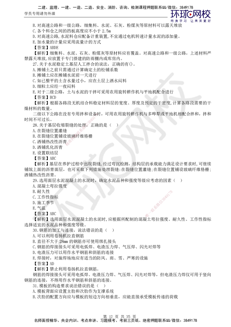 HQ-交通控制--全真模拟试卷5套_监理工程师_2025监理工程师_2025年监理工程师SVIP_2025年监理交通控制SVIP_05-考前密训✿央企特训✿机构普押_07-交通控制《全真模拟卷5套》HQ