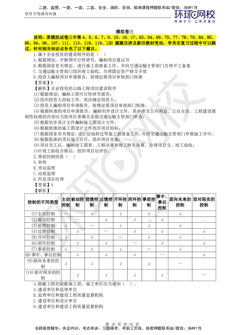 HQ-交通控制--全真模拟试卷5套_监理工程师_2025监理工程师_2025年监理工程师SVIP_2025年监理交通控制SVIP_05-考前密训✿央企特训✿机构普押_07-交通控制《全真模拟卷5套》HQ