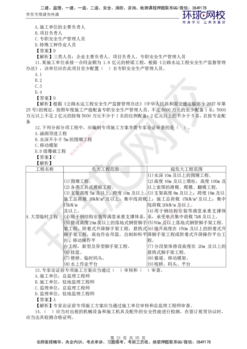 HQ-交通控制--全真模拟试卷5套_监理工程师_2025监理工程师_2025年监理工程师SVIP_2025年监理交通控制SVIP_05-考前密训✿央企特训✿机构普押_07-交通控制《全真模拟卷5套》HQ
