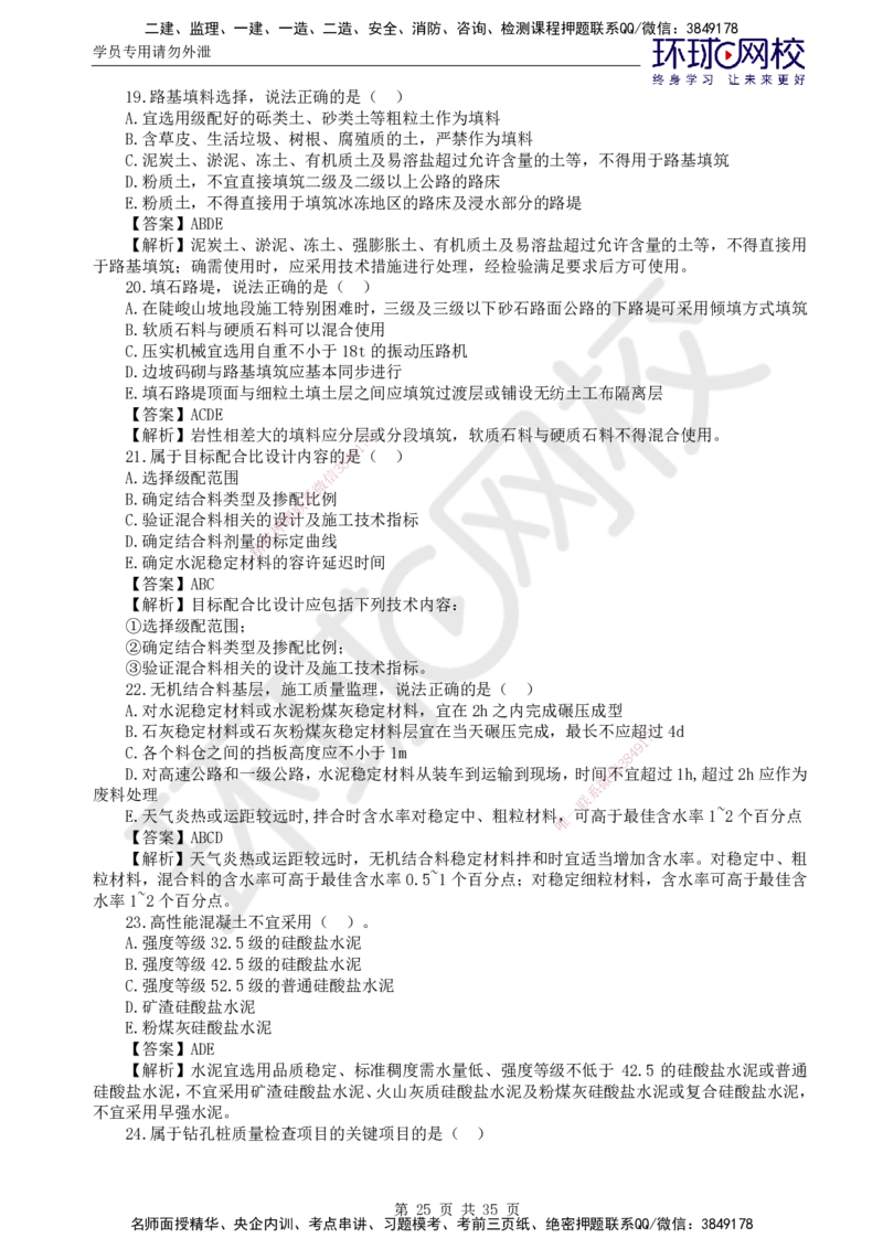 HQ-交通控制--全真模拟试卷5套_监理工程师_2025监理工程师_2025年监理工程师SVIP_2025年监理交通控制SVIP_05-考前密训✿央企特训✿机构普押_07-交通控制《全真模拟卷5套》HQ