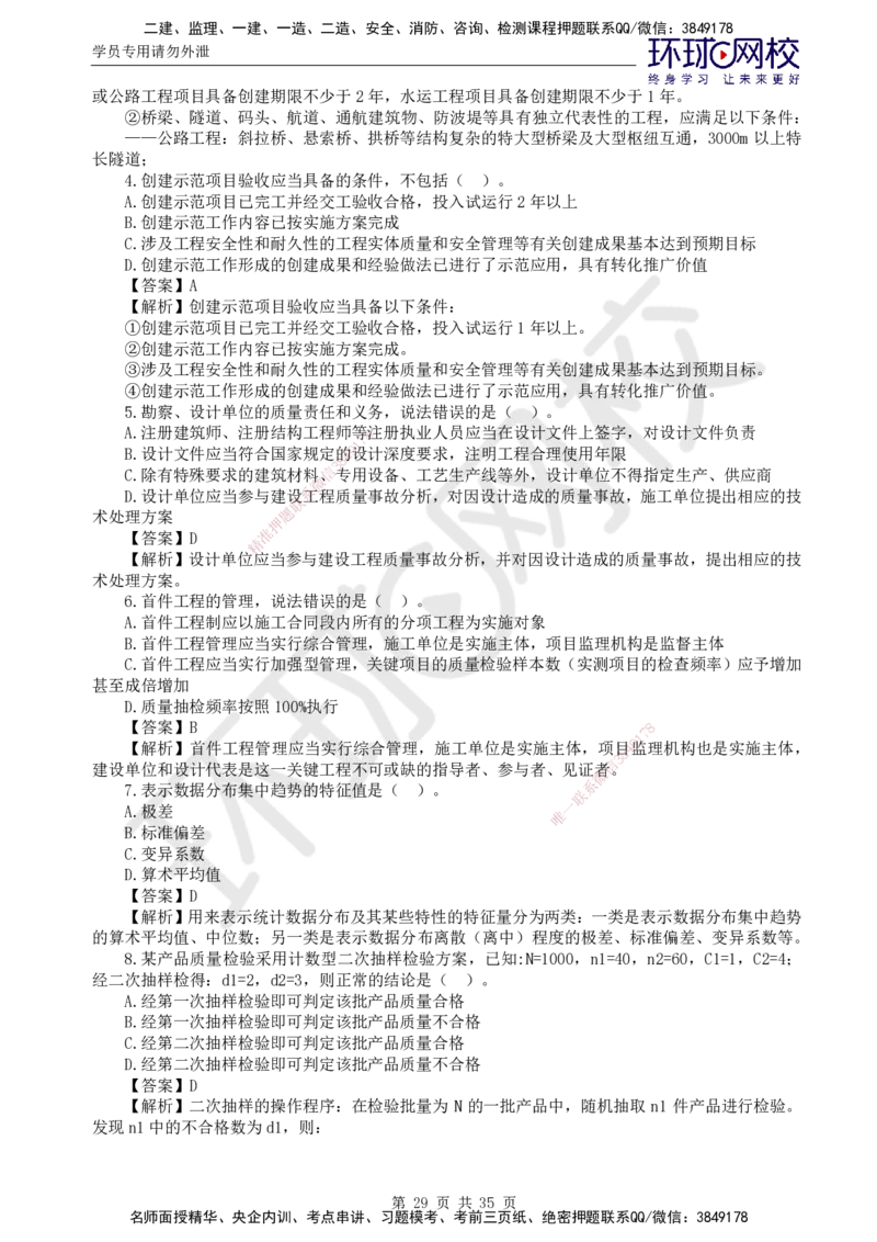 HQ-交通控制--全真模拟试卷5套_监理工程师_2025监理工程师_2025年监理工程师SVIP_2025年监理交通控制SVIP_05-考前密训✿央企特训✿机构普押_07-交通控制《全真模拟卷5套》HQ