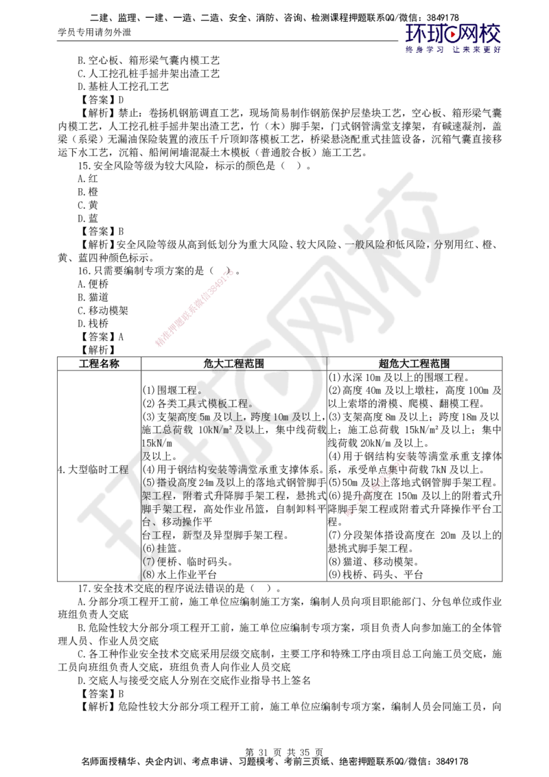 HQ-交通控制--全真模拟试卷5套_监理工程师_2025监理工程师_2025年监理工程师SVIP_2025年监理交通控制SVIP_05-考前密训✿央企特训✿机构普押_07-交通控制《全真模拟卷5套》HQ