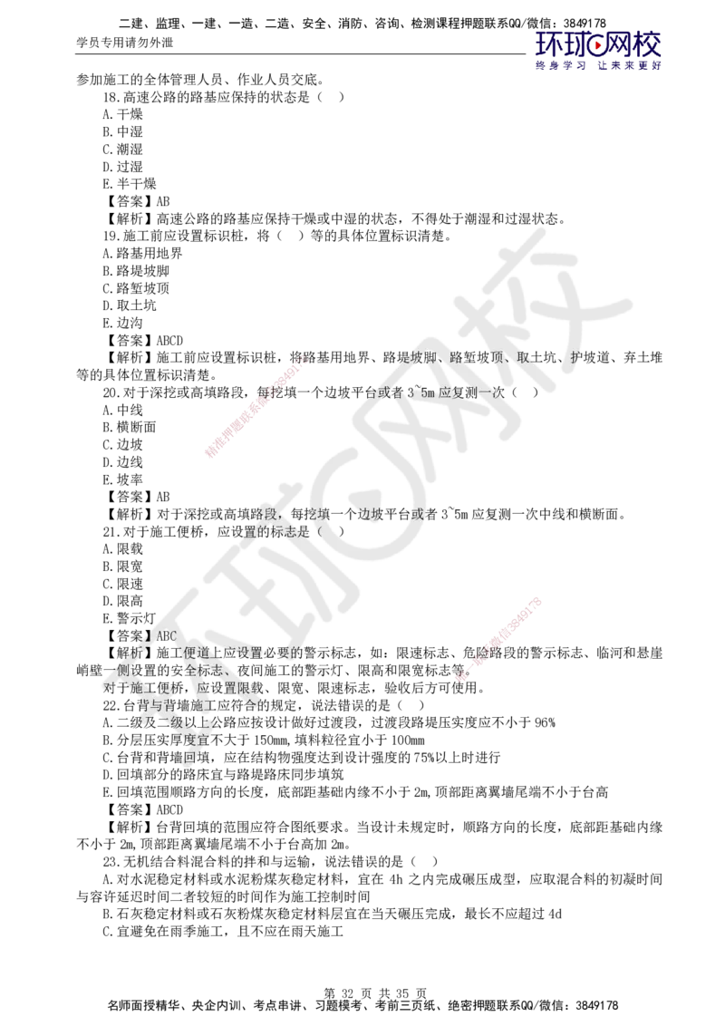 HQ-交通控制--全真模拟试卷5套_监理工程师_2025监理工程师_2025年监理工程师SVIP_2025年监理交通控制SVIP_05-考前密训✿央企特训✿机构普押_07-交通控制《全真模拟卷5套》HQ