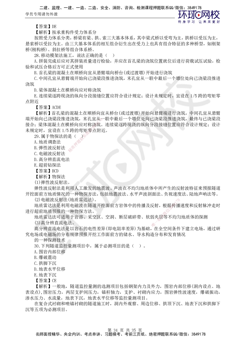 HQ-交通控制--全真模拟试卷5套_监理工程师_2025监理工程师_2025年监理工程师SVIP_2025年监理交通控制SVIP_05-考前密训✿央企特训✿机构普押_07-交通控制《全真模拟卷5套》HQ