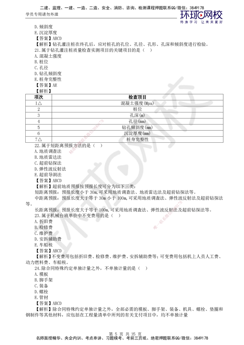 HQ-交通控制--全真模拟试卷5套_监理工程师_2025监理工程师_2025年监理工程师SVIP_2025年监理交通控制SVIP_05-考前密训✿央企特训✿机构普押_07-交通控制《全真模拟卷5套》HQ