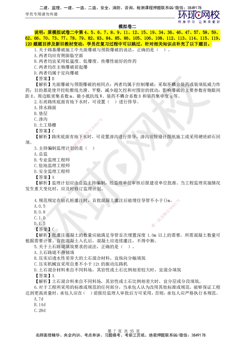HQ-交通控制--全真模拟试卷5套_监理工程师_2025监理工程师_2025年监理工程师SVIP_2025年监理交通控制SVIP_05-考前密训✿央企特训✿机构普押_07-交通控制《全真模拟卷5套》HQ