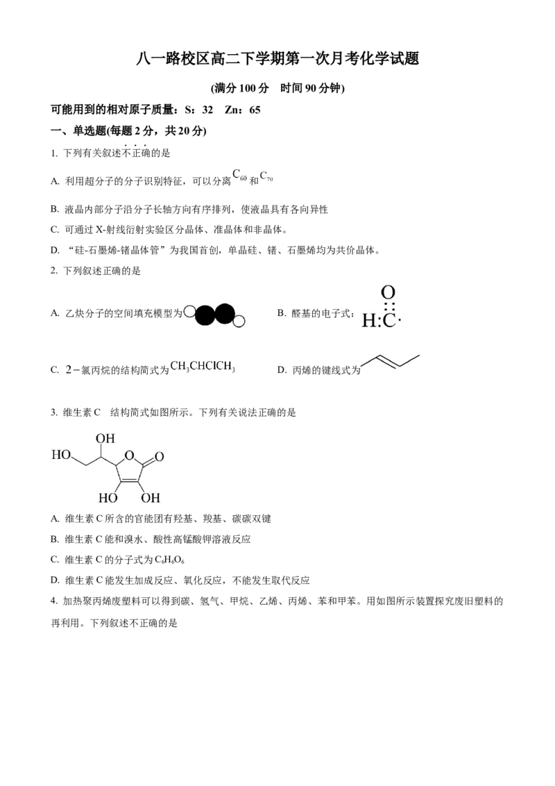 山东省菏泽市第一中学2024-2025学年高二下学期第一次月考化学试题（原卷版）_2024-2025高二（7-7月题库）_2025年04月试卷(1)_0426山东省菏泽市第一中学2024-2025学年高二下学期第一次月考