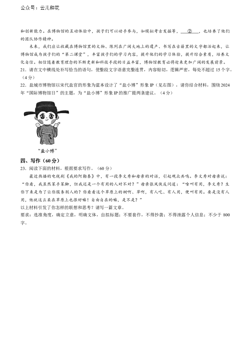 江苏省盐城市2023-2024学年高二下学期期末考试语文试题_2024-2025高二（7-7月题库）_2024年07月试卷_0701江苏省盐城市2023-2024学年高二下学期6月期末