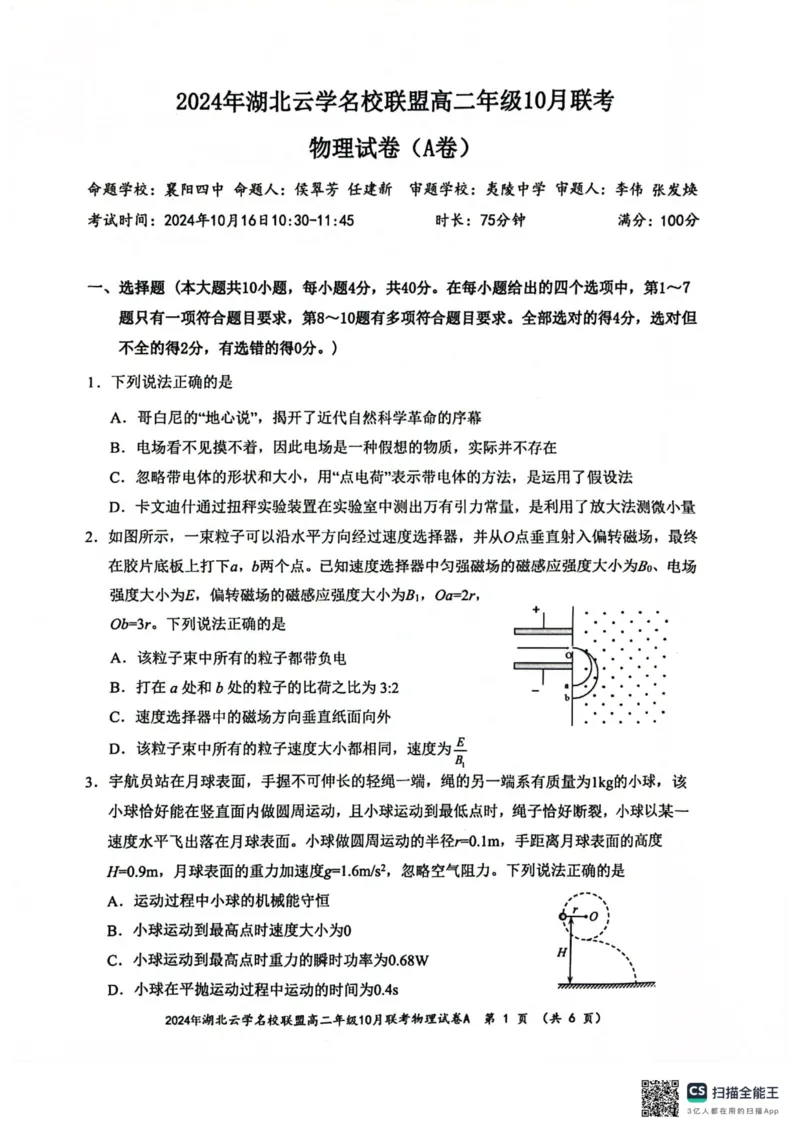 物理-湖北云学部分重点高中2024年高二10月月考_2024-2025高二（7-7月题库）_2024年10月试卷_1023湖北云学部分重点高中2024年高二10月月考