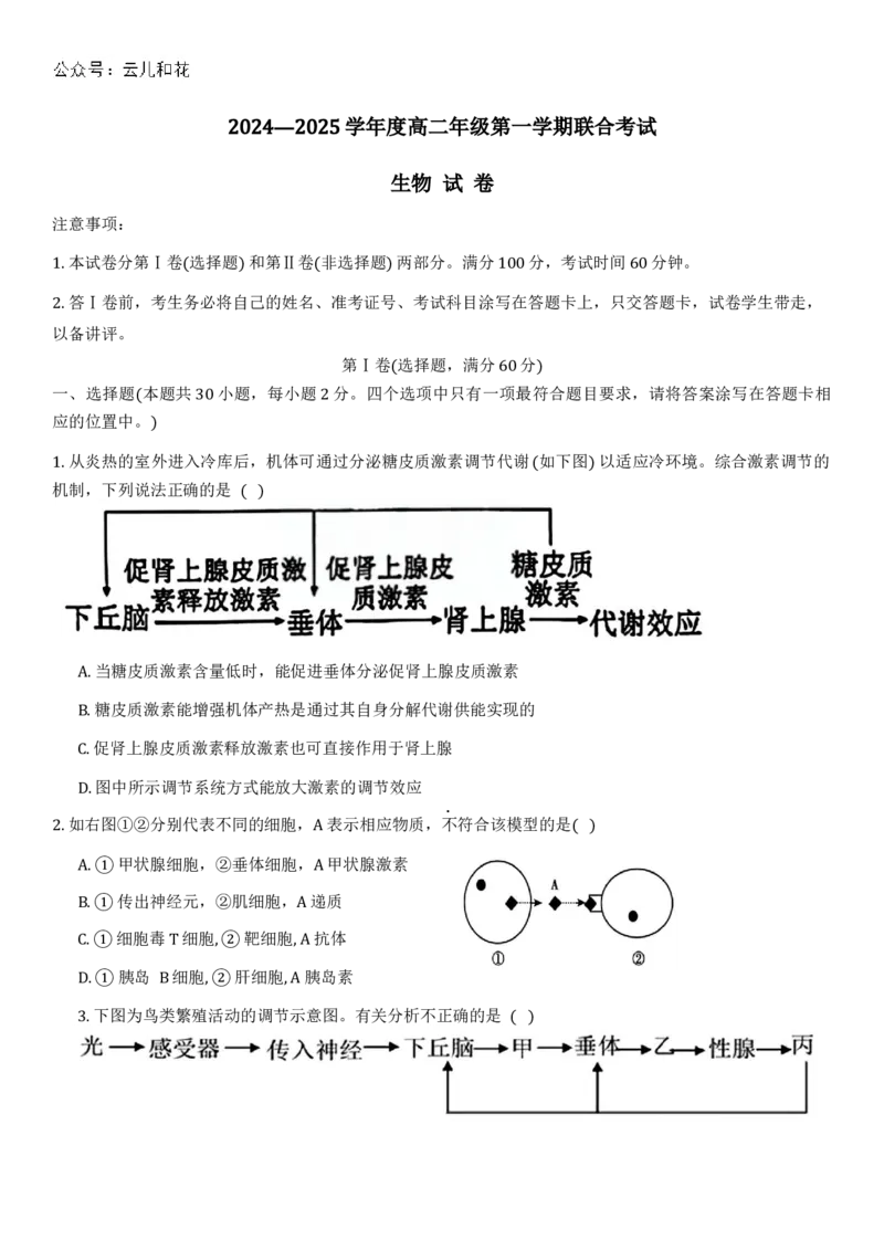 天津市三校2024-2025学年高二上学期12月联考试题生物（含答案）_2024-2025高二（7-7月题库）_2024年12月试卷_1226天津市三校2024-2025学年高二上学期12月联考试题