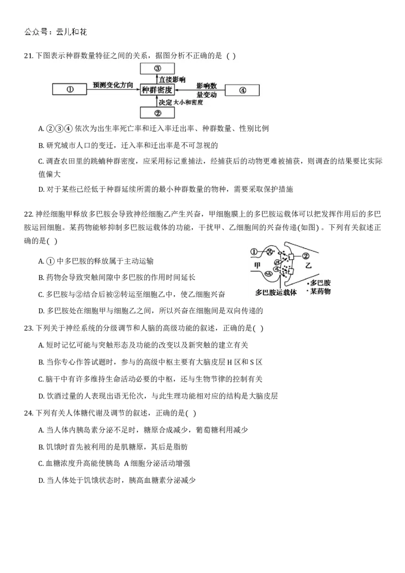 天津市三校2024-2025学年高二上学期12月联考试题生物（含答案）_2024-2025高二（7-7月题库）_2024年12月试卷_1226天津市三校2024-2025学年高二上学期12月联考试题