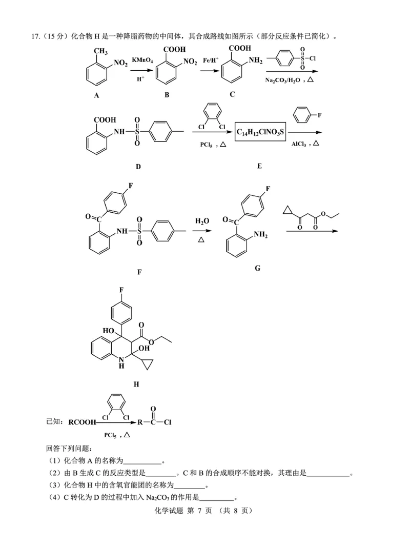 名校教研联盟2025届高三12月联考化学_2024-2025高三（6-6月题库）_2024年12月试卷_1227（西北卷）名校教研联盟2025届高三12月联考