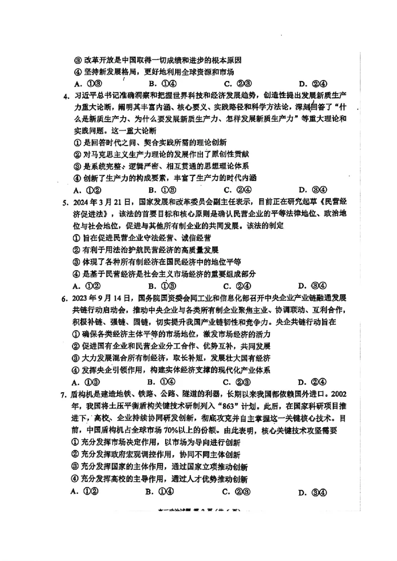 四川省成都市蓉城名校2024-2025学年高三上学期入学联考政治+答案_2024-2025高三（6-6月题库）_2024年09月试卷_0905四川省成都市蓉城名校联考2024-2025学年高三上学期入学考试