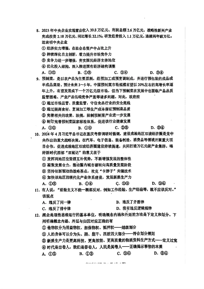 四川省成都市蓉城名校2024-2025学年高三上学期入学联考政治+答案_2024-2025高三（6-6月题库）_2024年09月试卷_0905四川省成都市蓉城名校联考2024-2025学年高三上学期入学考试
