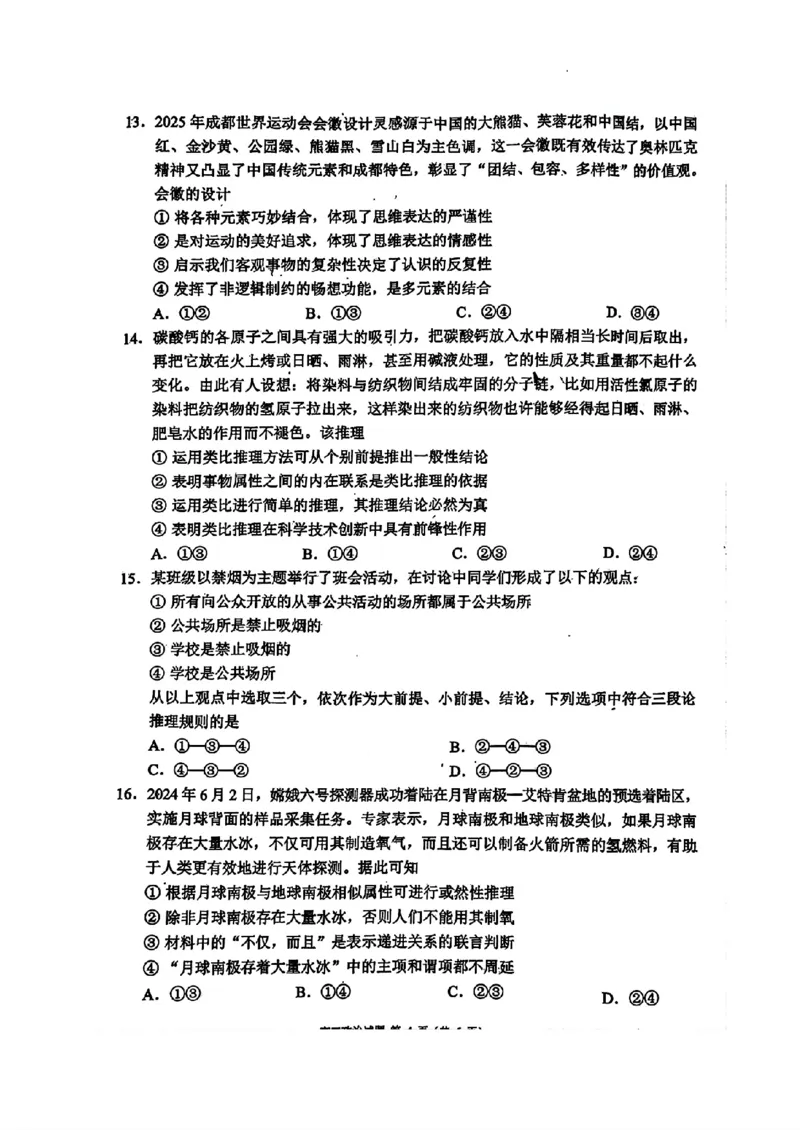 四川省成都市蓉城名校2024-2025学年高三上学期入学联考政治+答案_2024-2025高三（6-6月题库）_2024年09月试卷_0905四川省成都市蓉城名校联考2024-2025学年高三上学期入学考试
