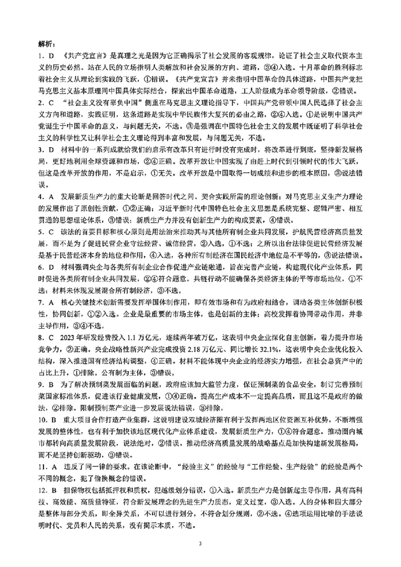四川省成都市蓉城名校2024-2025学年高三上学期入学联考政治+答案_2024-2025高三（6-6月题库）_2024年09月试卷_0905四川省成都市蓉城名校联考2024-2025学年高三上学期入学考试