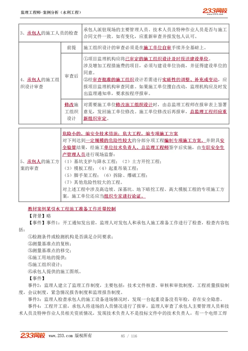 WM_Removed_1-25_监理工程师_2025监理工程师_2025年监理工程师-各大机构_2025年监理-水利案例_01.精讲班-王.欣_讲义