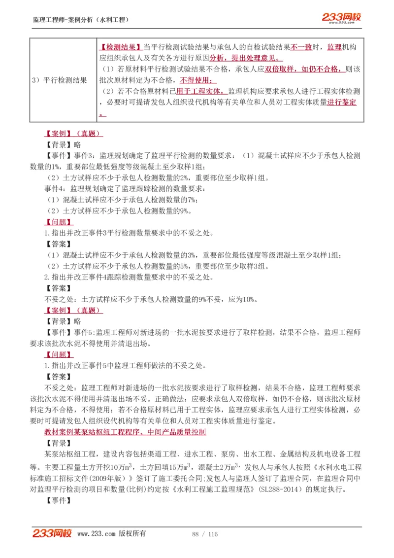 WM_Removed_1-25_监理工程师_2025监理工程师_2025年监理工程师-各大机构_2025年监理-水利案例_01.精讲班-王.欣_讲义