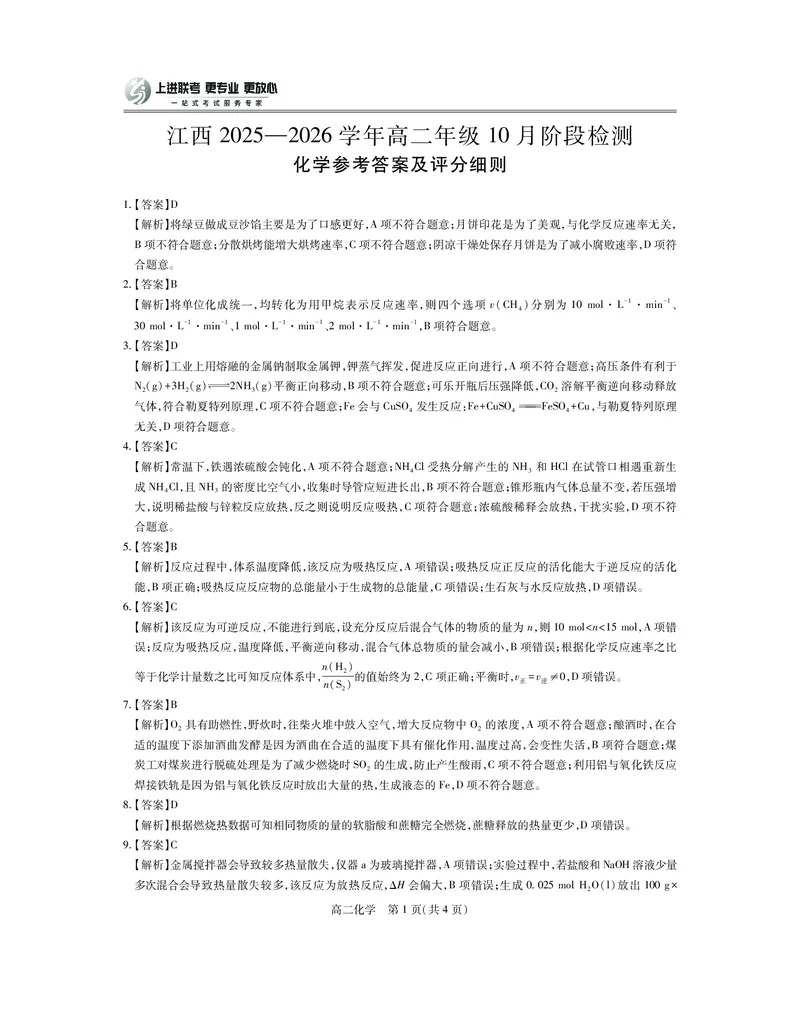 10月江西高二联考&middot;化学答案_2025年10月高二试卷_251016江西省上进联考2025&mdash;2026学年高二年级10月阶段检测（全）