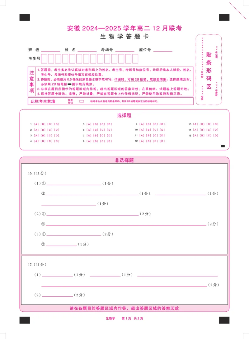安徽省2024-2025学年高二上学期12月联考试题生物PDF版含解析_2024-2025高二（7-7月题库）_2025年01月试卷_0109安徽省2024-2025学年高二上学期12月联考试题